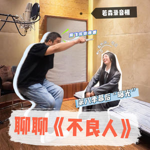 听见若森：和音频总监程鑫聊第八季混音与幕后故事 vol.009