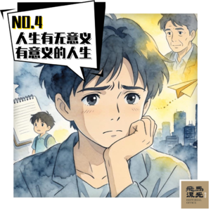 04.人生有无意义,有意义的人生