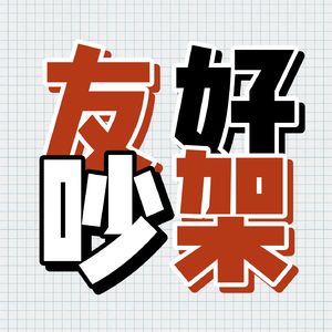 友好吵架