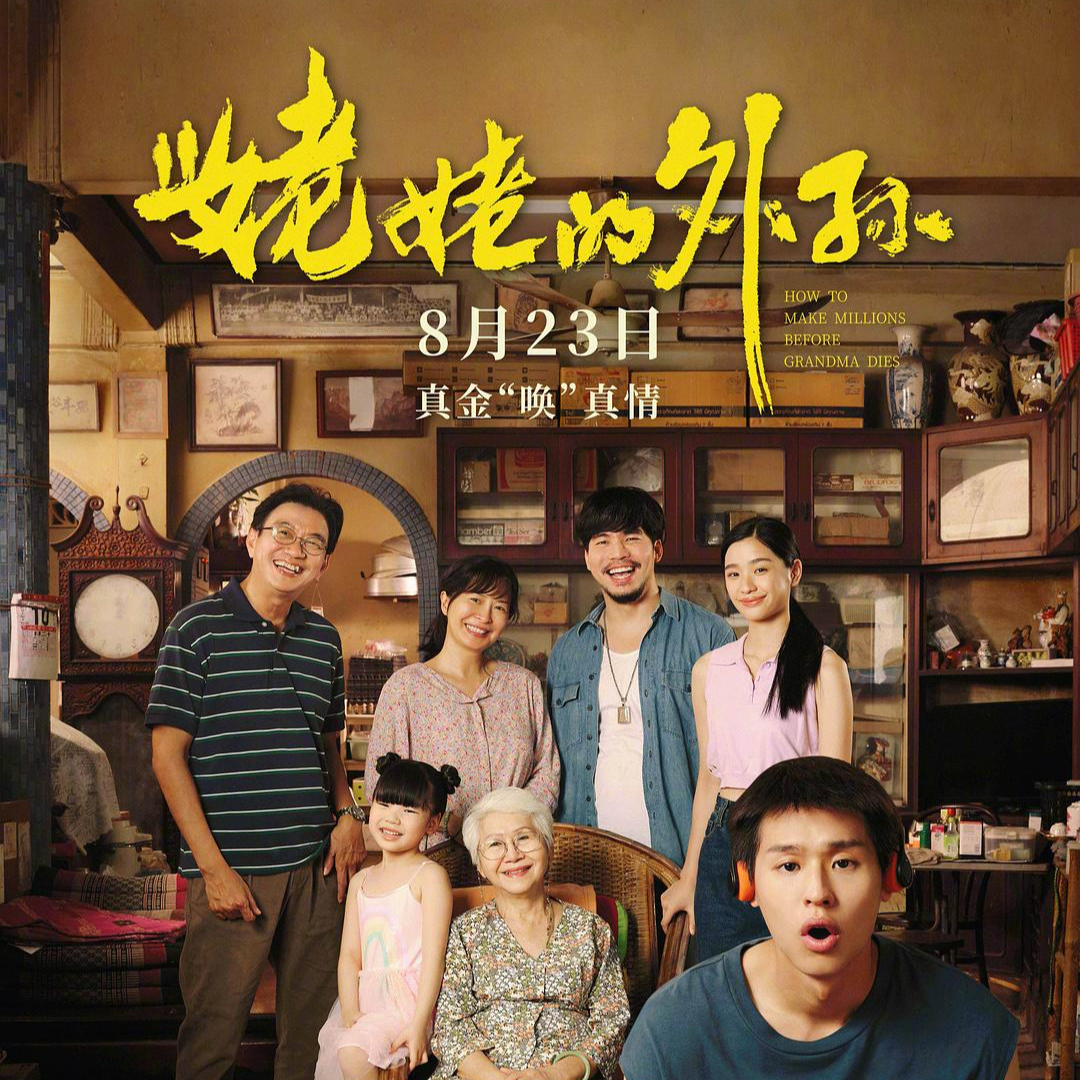 cover of episode 【短打】香港电影行业的小观察和聊几句《姥姥的外孙》