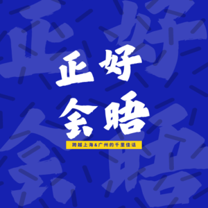 Vol.20 为什么南京是安徽的耶路撒冷？