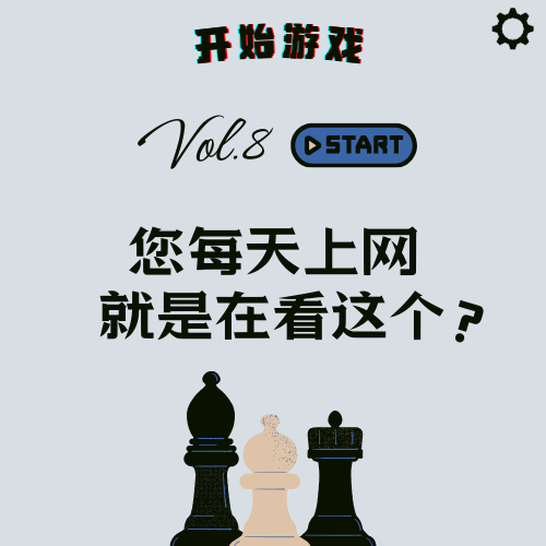 Vol.8 | 游戏区图鉴：你每天上网就是在看这个？ episode artwork
