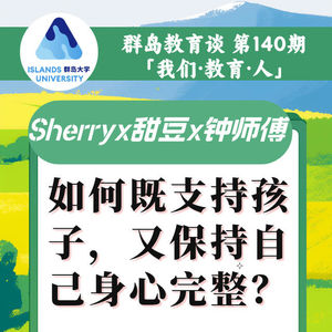 140. 如何既支持孩子，又保持自己身心完整？