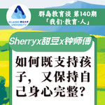140. 如何既支持孩子，又保持自己身心完整？