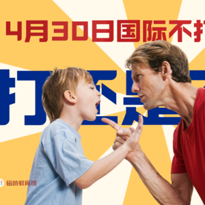 国际不打小孩日：打还是不打，这是个问题。