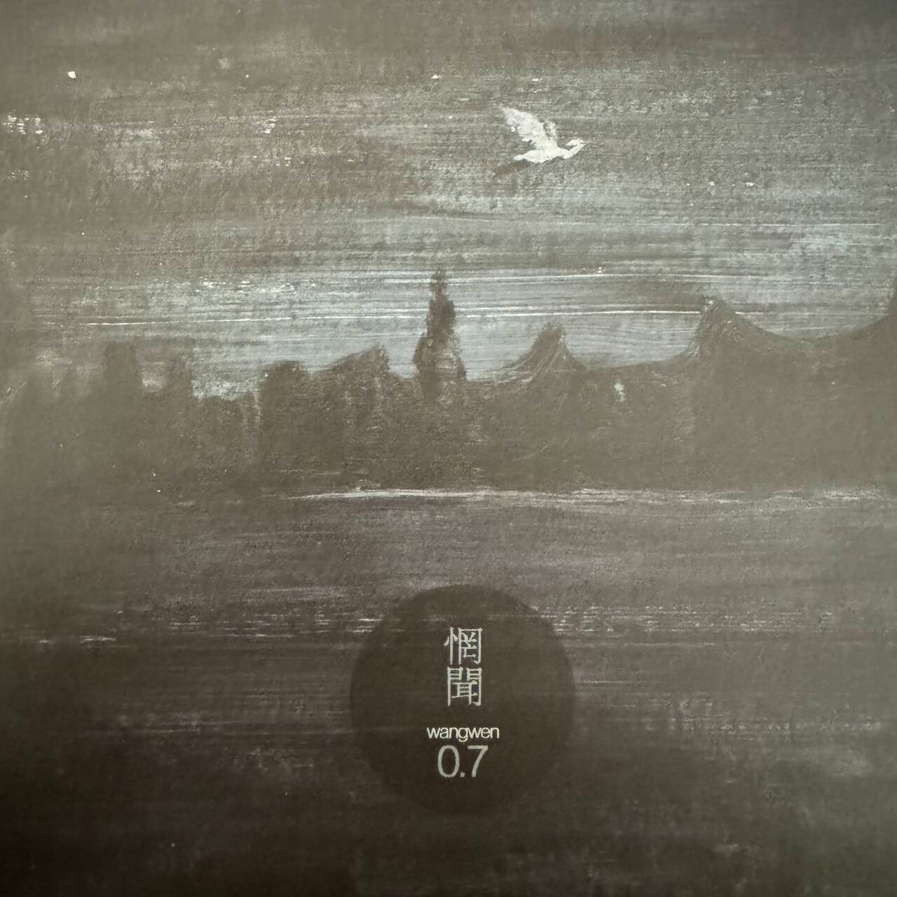 第十一期：0.7 by惘闻（cd版） episode artwork