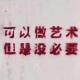 023.年轻人可以搞艺术，但 有必要吗？
