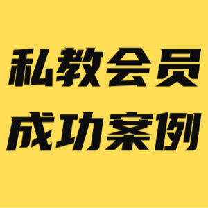 2场线下沙龙，成交率50%，变现6w+