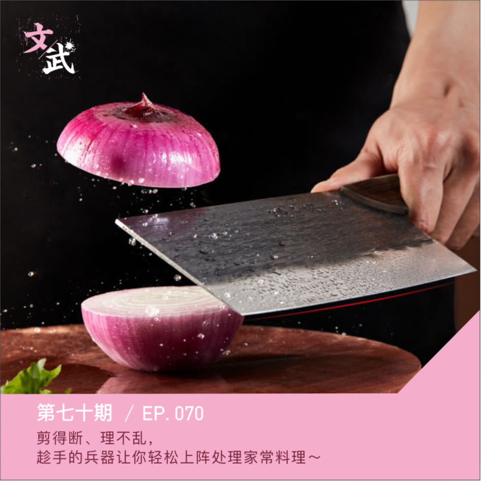EP070 剪得断、理不乱，趁手的兵器让你轻松上阵处理家常料理～ episode artwork
