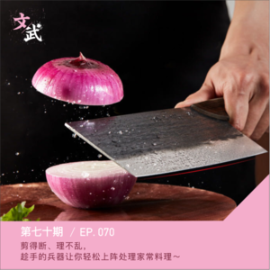 EP070 剪得断、理不乱，趁手的兵器让你轻松上阵处理家常料理～