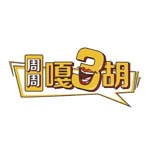 周周嘎3胡