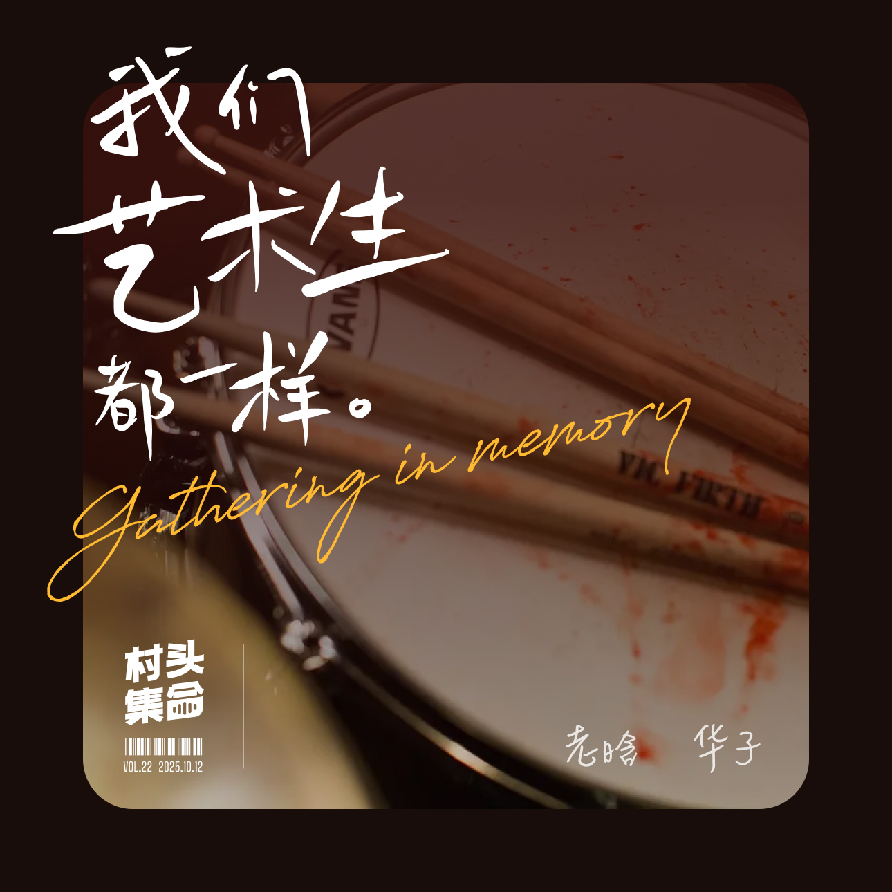 Vol.22 画板一架，双簧管一响，我们艺术生都一样 episode artwork