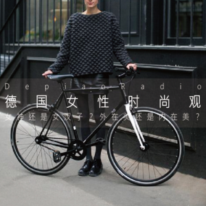 德国女子图鉴III | 中性化还是女性化，外在美还是内在美
