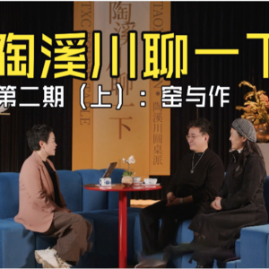 【陶溪川聊一下】第二期（上）：窑与作，一个关于手工艺术的商业空间。
