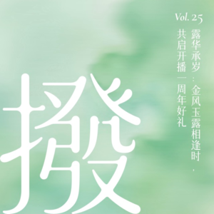 Vol.25 露华承岁:金风玉露相逢时,共启开播一周年好礼