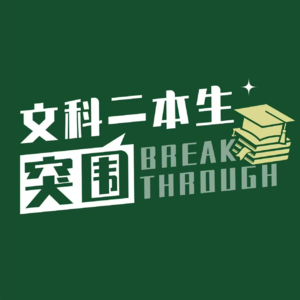 Vol.2 抵押尊严，赌赢职场！二本生更需要孤注一掷