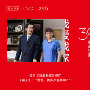 Vol.245 拉片我爱我家|007《骗子》：“说说，要多少盘条啊？”