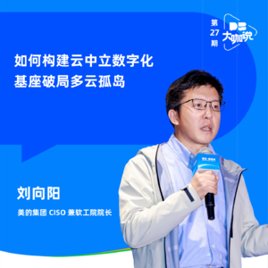 Vol.27 | 对话美的 CISO 刘向阳:如何构建云中立数字化基座破局多云孤岛