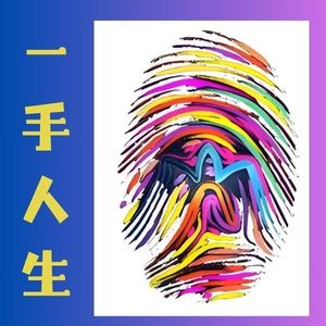一手人生