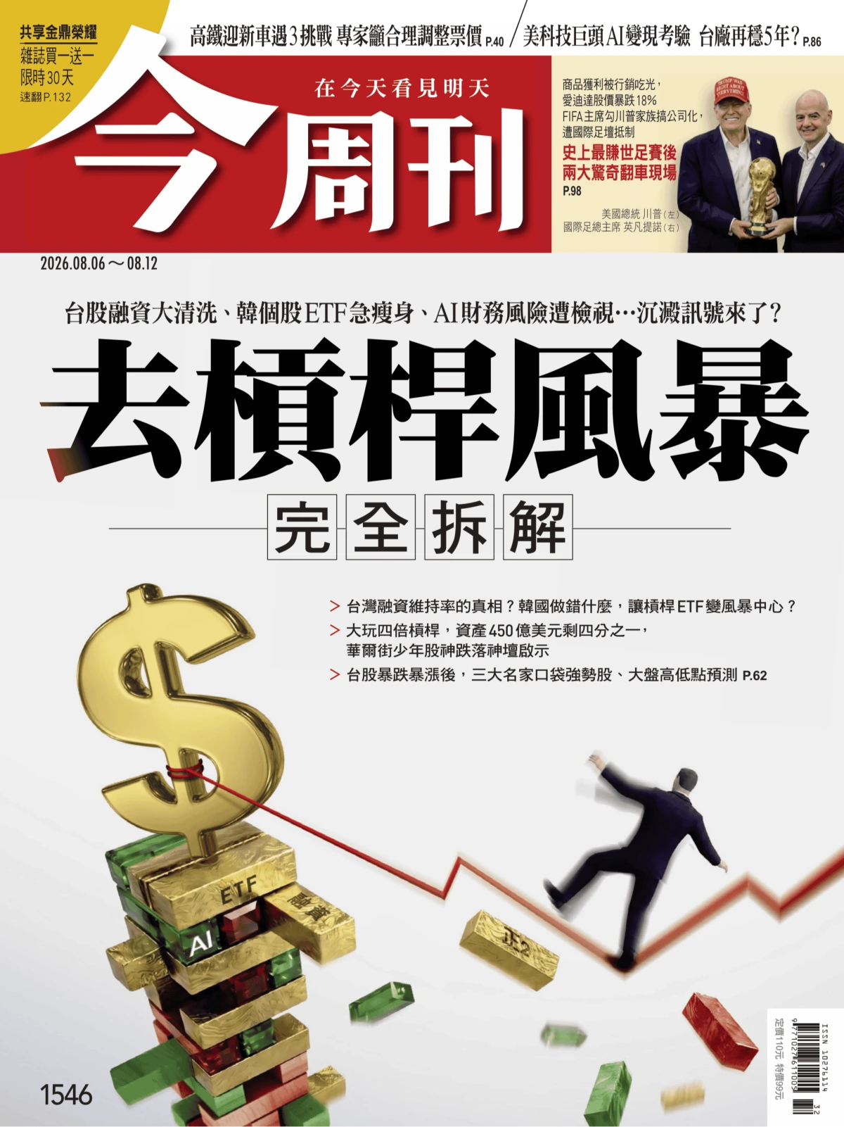 今周刊 2026/8/6 No.1546 PDF