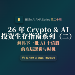 E20 Crypto & AI 投资生存指南(二):解码下一批 AI 十倍股的底层逻辑与时机