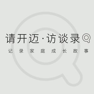 请开迈·访谈录 2025