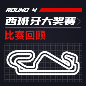 F1比赛回顾｜西班牙大奖赛