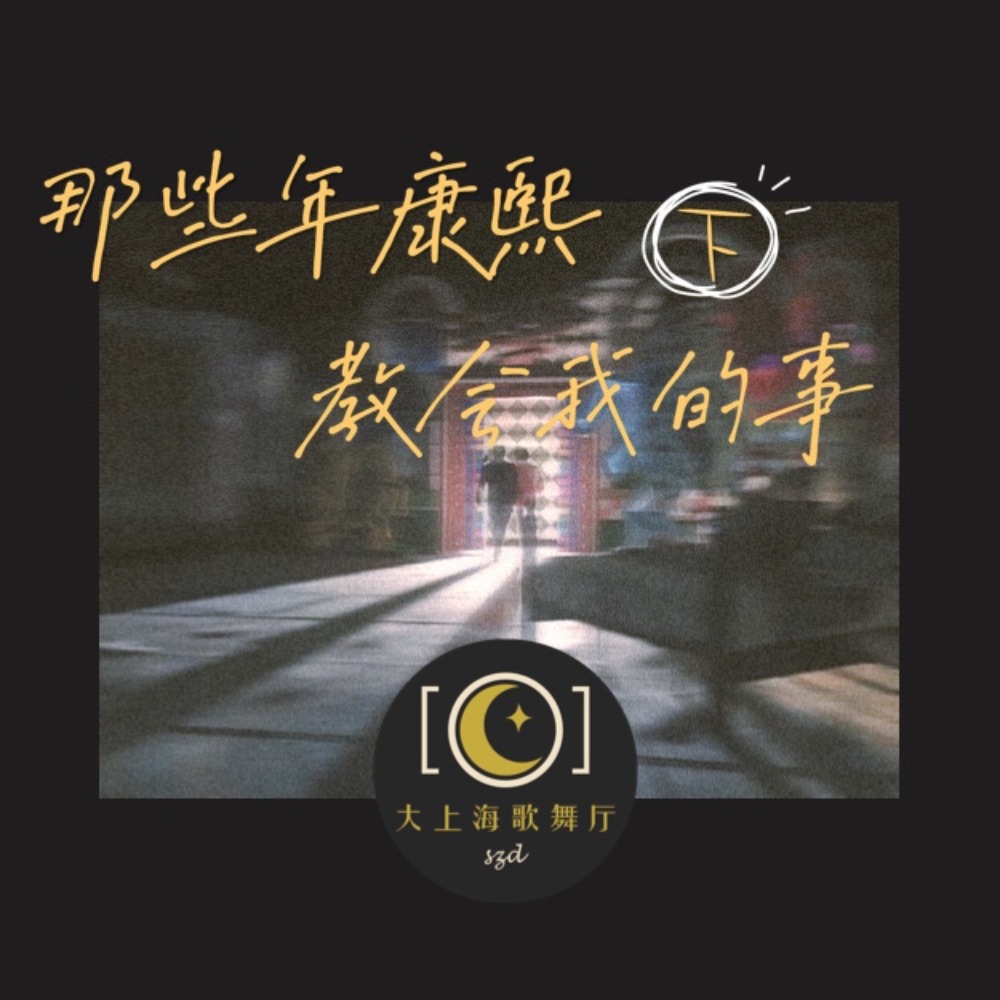 cover of episode Y世代眼泪④《康熙来了》不只是表情包库，还是精神盲盒