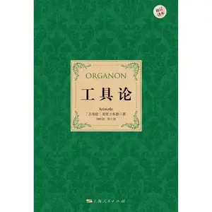 第九十九期：《工具论》以逻辑为器，破认知迷雾