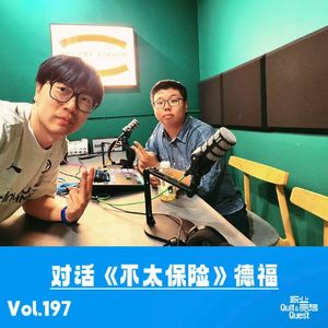 Vol.197 对话《不太保险》德福:告别互联网爬塔,在保险业借假修真