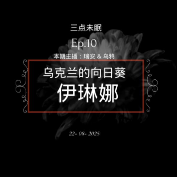 Ep10. 乌克兰永不凋零的向日葵 - 伊琳娜案