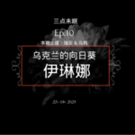 Ep10. 乌克兰永不凋零的向日葵 - 伊琳娜案