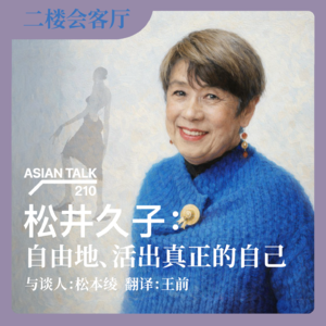[中日双语]松井久子：自由地、活出真正的自己 No.73