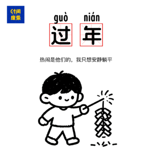 55|小时候的年，是一生一次的限定浪漫，过年放烟花，十分钟后落网了