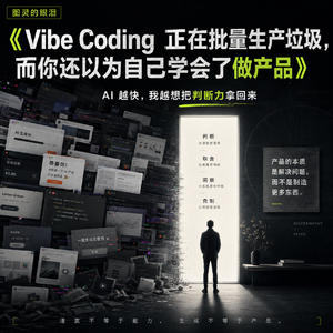 Vibe Coding 正在批量生产垃圾,而你还以为自己学会了做产品