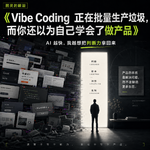 Vibe Coding 正在批量生产垃圾，而你还以为自己学会了做产品