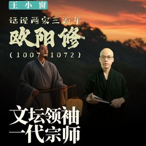 10-欧阳修：文坛领袖，一代宗师