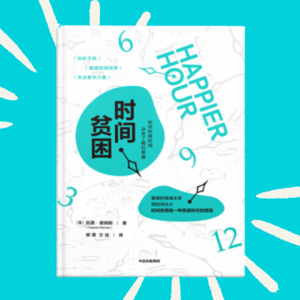39《时间贫困》这书看了会变笨吧？读了就是被诈骗呐！！