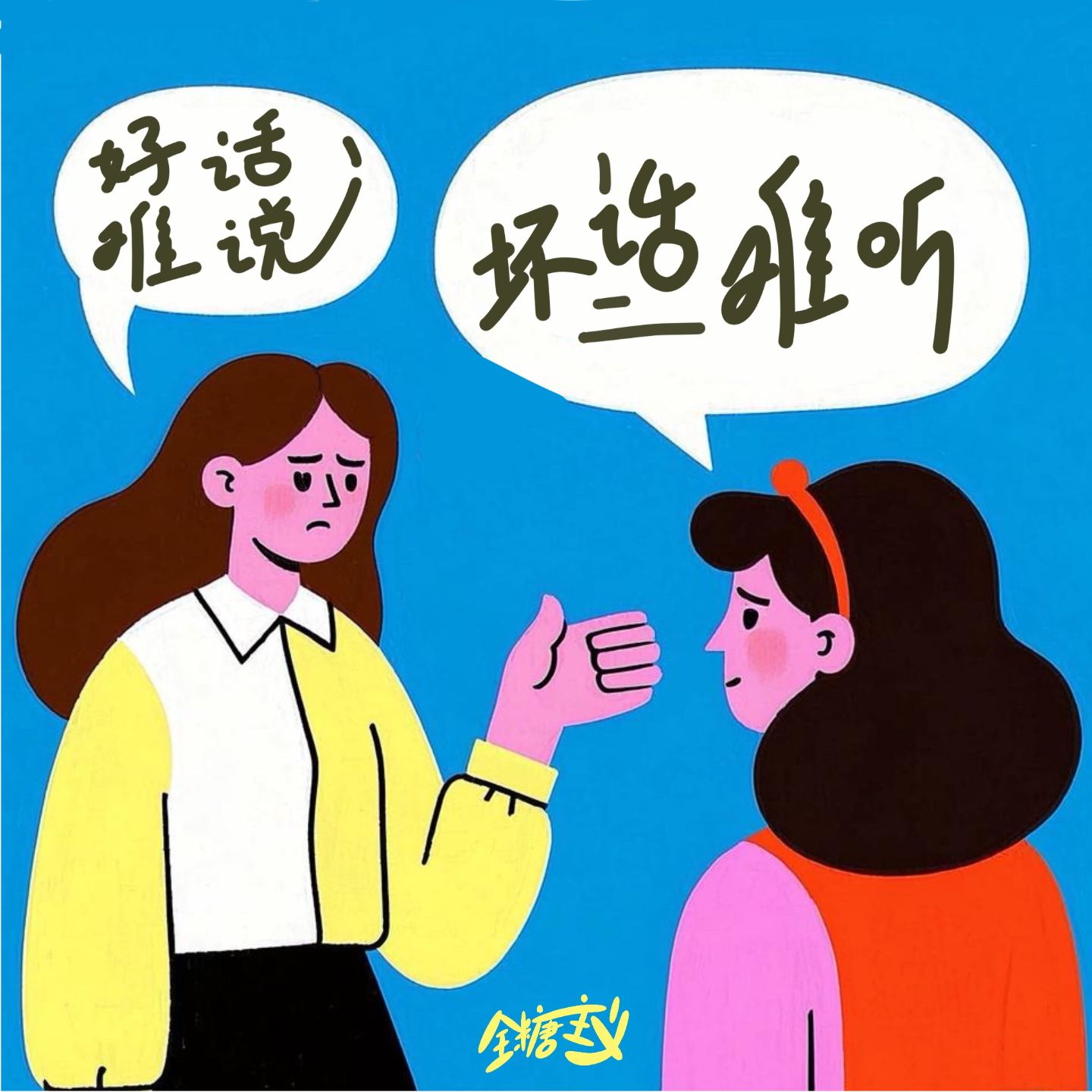 Vol16. 好听的话难听地说，难听的话好听地说！ episode artwork