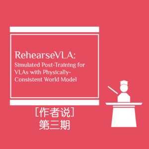 作者说：构建世界模型环境协助 VLA 模型进行后训练：中山大学联合其他科研机构联合发布 World-Env