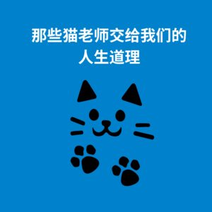 139.回归本真｜那些猫老师交给我们的人生道理