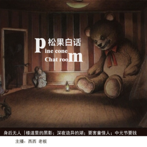 44.身后无人|楼道里的黑影；深夜诡异的湖；要害童怪人；中元节要钱