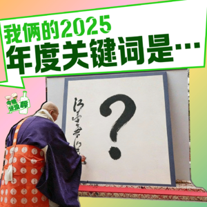 034. 2025年度关键词是...熊？