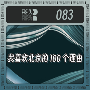 083:我喜欢北京的100个理由