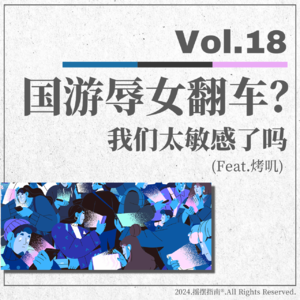 Vol.18 国游辱女翻车？我们太敏感了吗？
