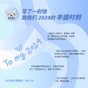 写了一封信,致我们2024的丰盛时刻