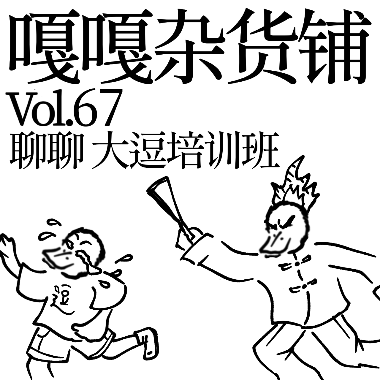 vol.67 师父负责把艺传，还得做饭出酒钱？聊聊：大逗培训班 episode artwork
