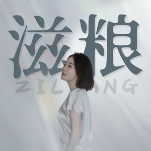 滋粮