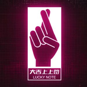 大吉上上签