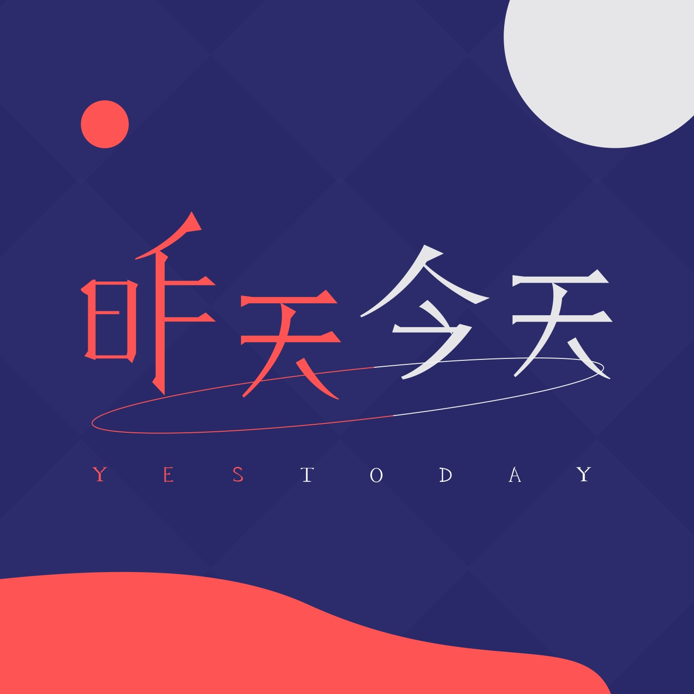 昨天今天 YEStoday